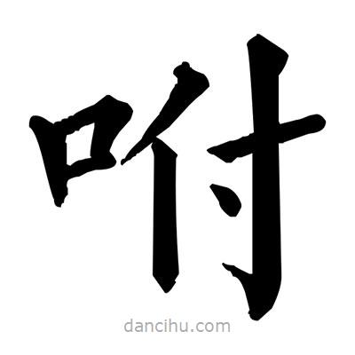 佚名寫(xiě)的楷書(shū)咐