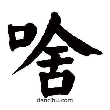 啥書法圖片