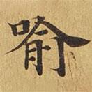 大涅槃經(jīng)寫的楷書喻