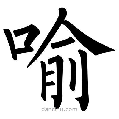 柳公權(quán)寫的楷書喻