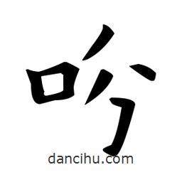 歐陽詢寫的楷書吩