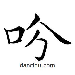 王羲之寫的楷書吩