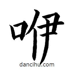 顧建平寫的楷書咿