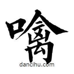 佚名寫的楷書噙