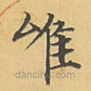 趙孟頫寫的楷書唯