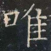 褚遂良寫的楷書唯