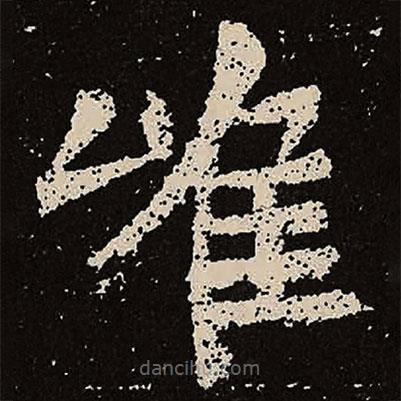 魏碑寫的楷書唯