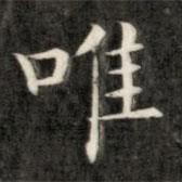 成親王寫的楷書唯