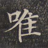 墨緣堂藏真寫的楷書唯
