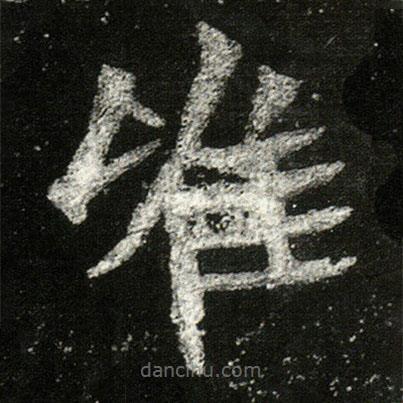 孙秋生造像记写的楷书唯