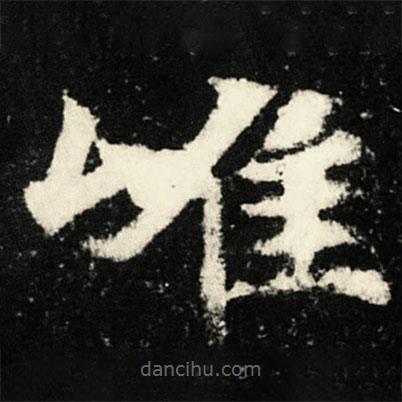 張黑女墓志寫的楷書唯