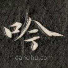 成親王寫的楷書吟