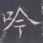 王知敬寫的楷書吟