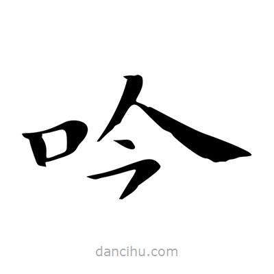 王羲之写的楷书吟