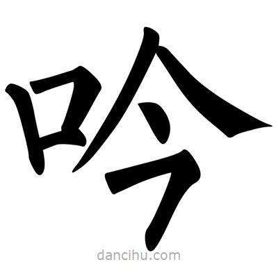 柳公权写的楷书吟