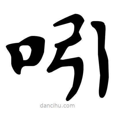 文征明寫的楷書吲