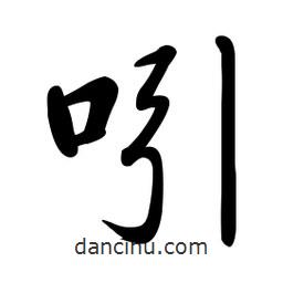 啟功寫的楷書吲