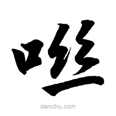 趙孟頫寫的楷書咝
