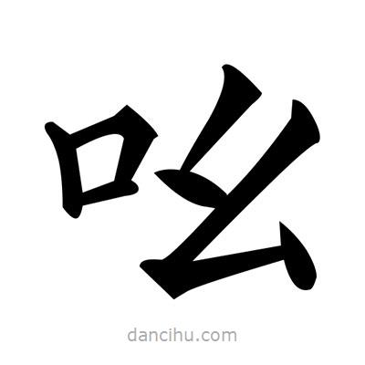 黃自元寫的楷書吆