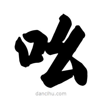 劉克寫的楷書吆