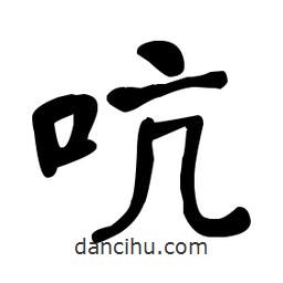 何紹基寫的楷書(shū)吭
