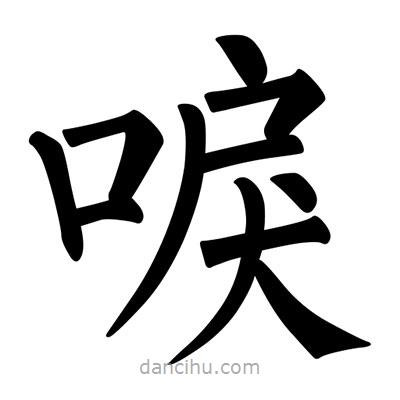 柳公權(quán)寫的楷書唳