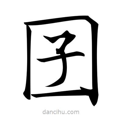 唐寅寫的楷書囝