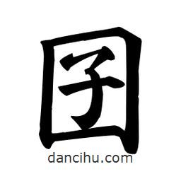 顏真卿寫(xiě)的楷書(shū)囝