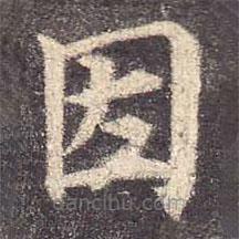顏真卿寫(xiě)的楷書(shū)因