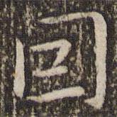 王羲之寫(xiě)的楷書(shū)因