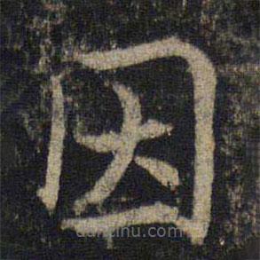 吳通微寫(xiě)的楷書(shū)因