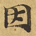 大涅槃經(jīng)寫的楷書因