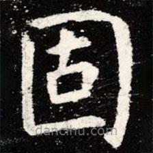 虞世南寫的楷書固