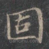 趙孟頫寫的楷書固