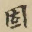 翁方綱寫(xiě)的楷書(shū)固