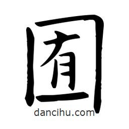 歐陽(yáng)詢(xún)寫(xiě)的楷書(shū)囿