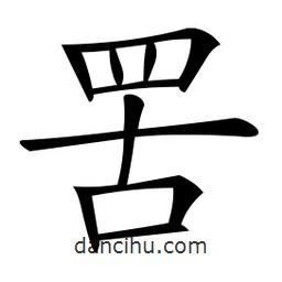 微軟寫的楷書罟