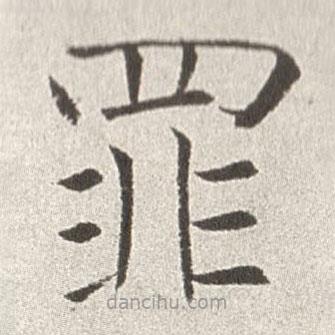 趙世駿寫的楷書罪