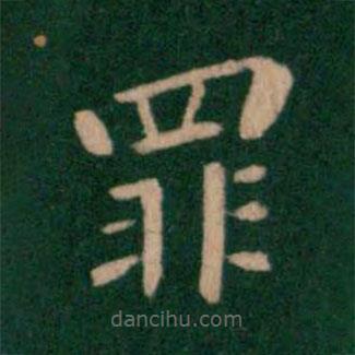 鐘繇寫的楷書罪