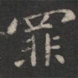 智果寫(xiě)的楷書(shū)罪