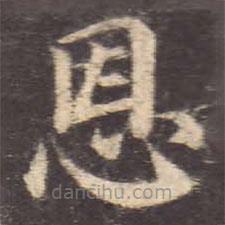 颜真卿写的楷书恩