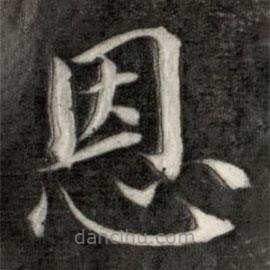 成亲王写的楷书恩