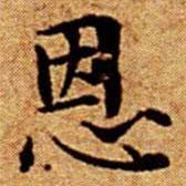 文征明寫的楷書恩