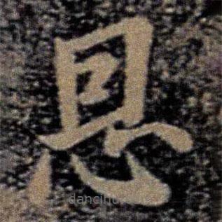 徐嶠之寫的楷書恩