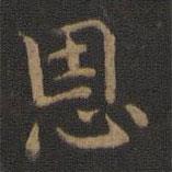 钟繇写的楷书恩