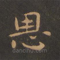 钟繇写的楷书恩