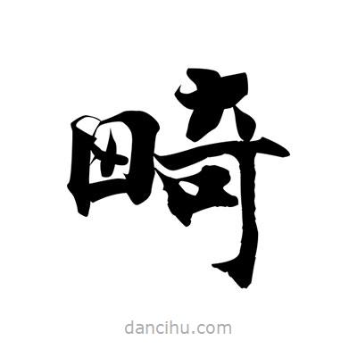 張即之寫的楷書畸