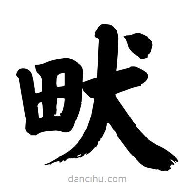 刘克写的楷书畎