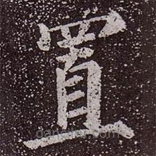 顏真卿寫的楷書置