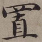 沈藻寫的楷書置